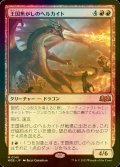 [FOIL] 王国焦がしのヘルカイト/Realm-Scorcher Hellkite 【日本語版】 [WOE-赤MR]