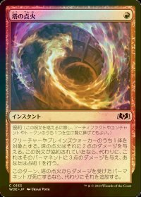 [FOIL] 塔の点火/Torch the Tower 【日本語版】 [WOE-赤C]