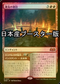 画像1: [FOIL] 勇気の徳目/Virtue of Courage ● (日本産ブースター版) 【日本語版】 [WOE-赤MR]