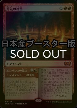 画像1: [FOIL] 勇気の徳目/Virtue of Courage ● (日本産ブースター版) 【日本語版】 [WOE-赤MR]