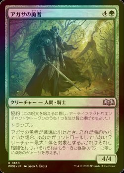 画像1: [FOIL] アガサの勇者/Agatha's Champion 【日本語版】 [WOE-緑U]