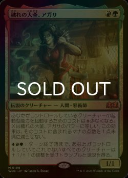 画像1: [FOIL] 穢れの大釜、アガサ/Agatha of the Vile Cauldron 【日本語版】 [WOE-金MR]