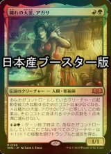 [FOIL] 穢れの大釜、アガサ/Agatha of the Vile Cauldron ● (日本産ブースター版) 【日本語版】 [WOE-金MR]