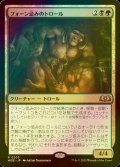 [FOIL] フォーン忌みのトロール/Faunsbane Troll 【日本語版】 [WOE-金R]