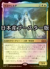 [FOIL] 氷冠のヒルダ/Hylda of the Icy Crown ● (日本産ブースター版) 【日本語版】 [WOE-金MR]