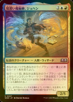 画像1: [FOIL] 見習い魔術師、ジョハン/Johann, Apprentice Sorcerer 【日本語版】 [WOE-金U]