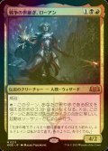 [FOIL] 戦争の世継ぎ、ローアン/Rowan, Scion of War 【日本語版】 [WOE-金MR]