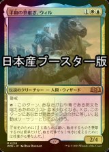 [FOIL] 平和の世継ぎ、ウィル/Will, Scion of Peace ● (日本産ブースター版) 【日本語版】 [WOE-金MR]