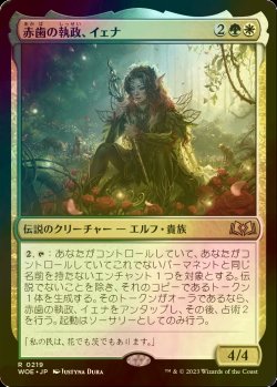 画像1: [FOIL] 赤歯の執政、イェナ/Yenna, Redtooth Regent 【日本語版】 [WOE-金R]