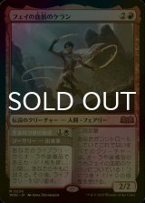 [FOIL] フェイの血筋のケラン/Kellan, the Fae-Blooded 【日本語版】 [WOE-赤MR]