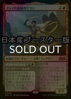 画像1: [FOIL] フェイの血筋のケラン/Kellan, the Fae-Blooded ● (日本産ブースター版) 【日本語版】 [WOE-赤MR]