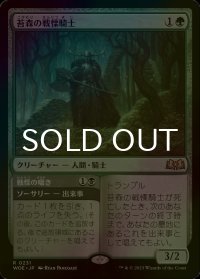 [FOIL] 苔森の戦慄騎士/Mosswood Dreadknight 【日本語版】 [WOE-緑R]