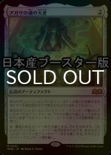 [FOIL] アガサの魂の大釜/Agatha's Soul Cauldron ● (日本産ブースター版) 【日本語版】 [WOE-灰MR]