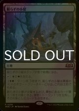 [FOIL] 眠らずの小屋/Restless Cottage 【日本語版】 [WOE-土地R]