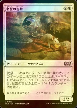 画像1: [FOIL] 名誉の害獣/Pests of Honor 【日本語版】 [WOE-白U]