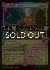 [FOIL] 忠義の徳目/Virtue of Loyalty ● (ショーケース・日本産ブースター版) 【英語版】 [WOE-白MR]