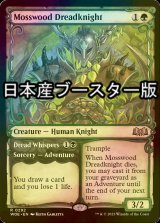 [FOIL] 苔森の戦慄騎士/Mosswood Dreadknight ● (ショーケース・日本産ブースター版) 【英語版】 [WOE-緑R]