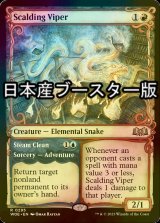 [FOIL] 煮えたぎるバイパー/Scalding Viper ● (ショーケース・日本産ブースター版) 【英語版】 [WOE-赤R]