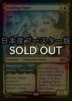 画像1: [FOIL] 煮えたぎるバイパー/Scalding Viper ● (ショーケース・日本産ブースター版) 【英語版】 [WOE-赤R]