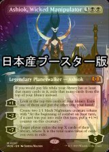 [FOIL] 忌まわしき干渉者、アショク/Ashiok, Wicked Manipulator ● (全面アート・日本産ブースター版) 【英語版】 [WOE-黒MR]