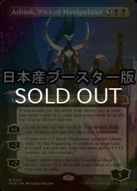 [FOIL] 忌まわしき干渉者、アショク/Ashiok, Wicked Manipulator ● (全面アート・日本産ブースター版) 【英語版】 [WOE-黒MR]