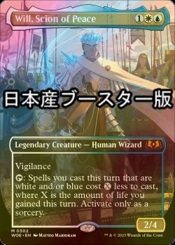 画像1: [FOIL] 平和の世継ぎ、ウィル/Will, Scion of Peace ● (全面アート・日本産ブースター版) 【英語版】 [WOE-金MR]