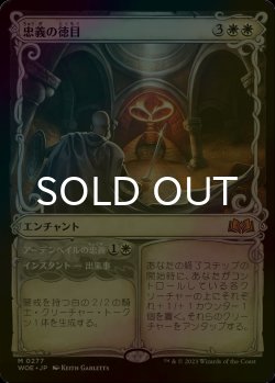 画像1: [FOIL] 忠義の徳目/Virtue of Loyalty (ショーケース版) 【日本語版】 [WOE-白MR]
