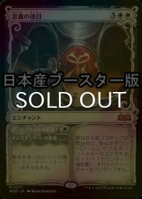 [FOIL] 忠義の徳目/Virtue of Loyalty ● (ショーケース・日本産ブースター版) 【日本語版】 [WOE-白MR]
