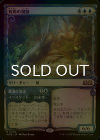 [FOIL] 有角の湖鯨/Horned Loch-Whale (ショーケース版) 【日本語版】 [WOE-青R]