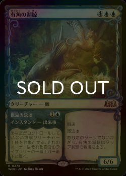 画像1: [FOIL] 有角の湖鯨/Horned Loch-Whale (ショーケース版) 【日本語版】 [WOE-青R]