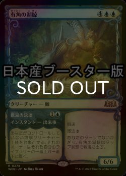 画像1: [FOIL] 有角の湖鯨/Horned Loch-Whale ● (ショーケース・日本産ブースター版) 【日本語版】 [WOE-青R]