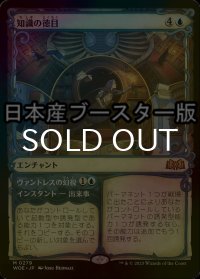 [FOIL] 知識の徳目/Virtue of Knowledge ● (ショーケース・日本産ブースター版) 【日本語版】 [WOE-青MR]