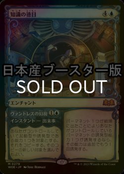 画像1: [FOIL] 知識の徳目/Virtue of Knowledge ● (ショーケース・日本産ブースター版) 【日本語版】 [WOE-青MR]