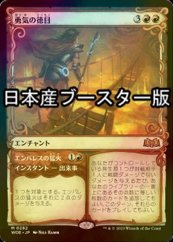 画像1: [FOIL] 勇気の徳目/Virtue of Courage ● (ショーケース・日本産ブースター版) 【日本語版】 [WOE-赤MR]