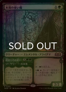 画像1: [FOIL] 木苺の使い魔/Bramble Familiar (ショーケース版) 【日本語版】 [WOE-緑R]