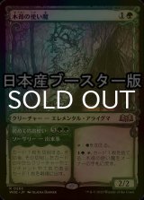 [FOIL] 木苺の使い魔/Bramble Familiar ● (ショーケース・日本産ブースター版) 【日本語版】 [WOE-緑R]