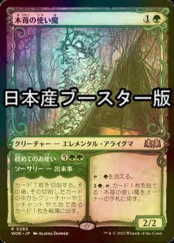 画像1: [FOIL] 木苺の使い魔/Bramble Familiar ● (ショーケース・日本産ブースター版) 【日本語版】 [WOE-緑R]