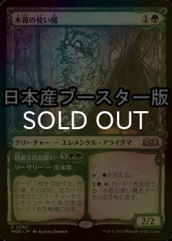 画像1: [FOIL] 木苺の使い魔/Bramble Familiar ● (ショーケース・日本産ブースター版) 【日本語版】 [WOE-緑R]