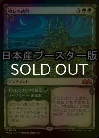 [FOIL] 強靭の徳目/Virtue of Strength ● (ショーケース・日本産ブースター版) 【日本語版】 [WOE-緑MR]