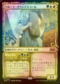 [FOIL] ベルーナ・グランドスコール/Beluna Grandsquall (ショーケース版) 【日本語版】 [WOE-金MR]