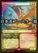 [FOIL] 退廃的なドラゴン/Decadent Dragon ● (ショーケース・日本産ブースター版) 【日本語版】 [WOE-赤R]