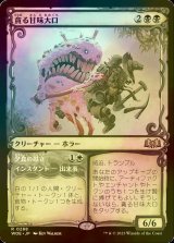 [FOIL] 貪る甘味大口/Devouring Sugarmaw (ショーケース版) 【日本語版】 [WOE-黒R]