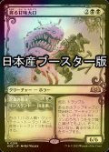 [FOIL] 貪る甘味大口/Devouring Sugarmaw ● (ショーケース・日本産ブースター版) 【日本語版】 [WOE-黒R]