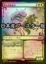 [FOIL] 貪る甘味大口/Devouring Sugarmaw ● (ショーケース・日本産ブースター版) 【日本語版】 [WOE-黒R]