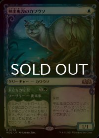 [FOIL] 神出鬼没のカワウソ/Elusive Otter (ショーケース版) 【日本語版】 [WOE-青R]