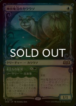 画像1: [FOIL] 神出鬼没のカワウソ/Elusive Otter (ショーケース版) 【日本語版】 [WOE-青R]