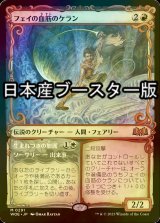 [FOIL] フェイの血筋のケラン/Kellan, the Fae-Blooded ● (ショーケース・日本産ブースター版) 【日本語版】 [WOE-赤MR]