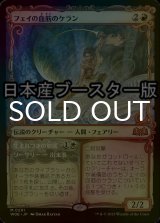 [FOIL] フェイの血筋のケラン/Kellan, the Fae-Blooded ● (ショーケース・日本産ブースター版) 【日本語版】 [WOE-赤MR]