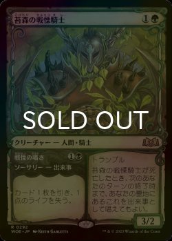 画像1: [FOIL] 苔森の戦慄騎士/Mosswood Dreadknight (ショーケース版) 【日本語版】 [WOE-緑R]