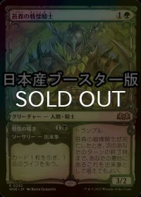 [FOIL] 苔森の戦慄騎士/Mosswood Dreadknight ● (ショーケース・日本産ブースター版) 【日本語版】 [WOE-緑R]